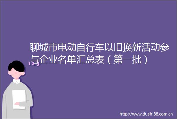 聊城市电动自行车以旧换新活动参与企业名单汇总表（第一批）