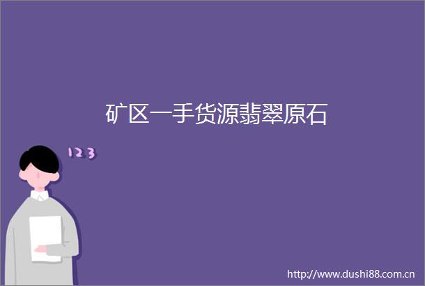 矿区一手货源翡翠原石