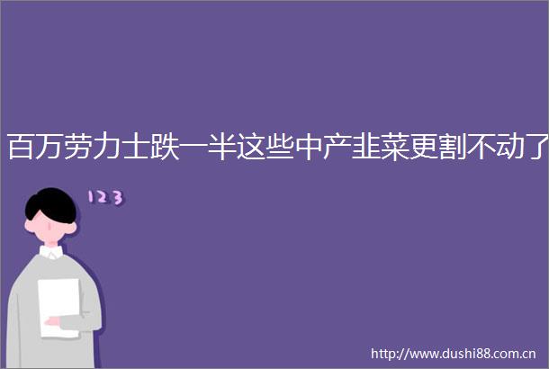 百万劳力士跌一半这些中产韭菜更割不动了