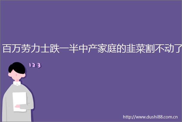 百万劳力士跌一半中产家庭的韭菜割不动了