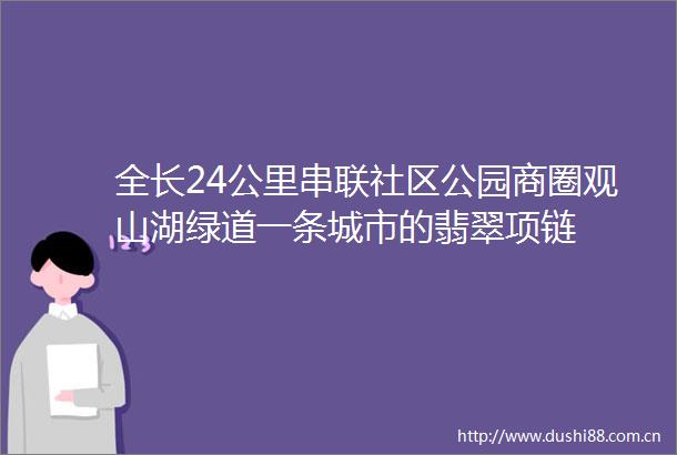 全长24公里串联社区公园商圈观山湖绿道一条城市的翡翠项链