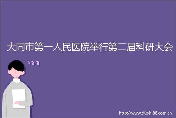 大同市第一医院举行第二届科研大会
