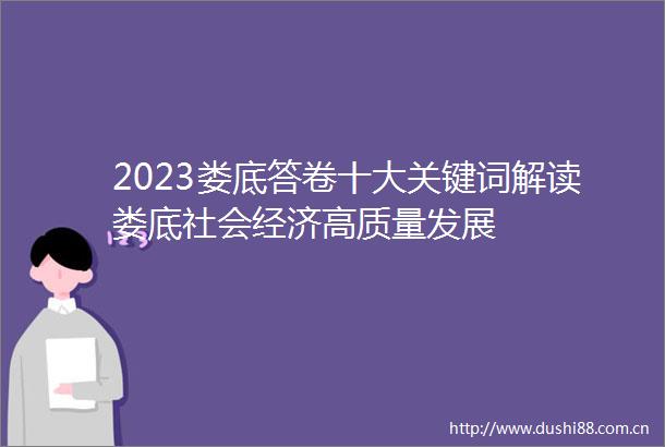 2023娄底答卷十大关键词解读娄底社会经济高质量发展