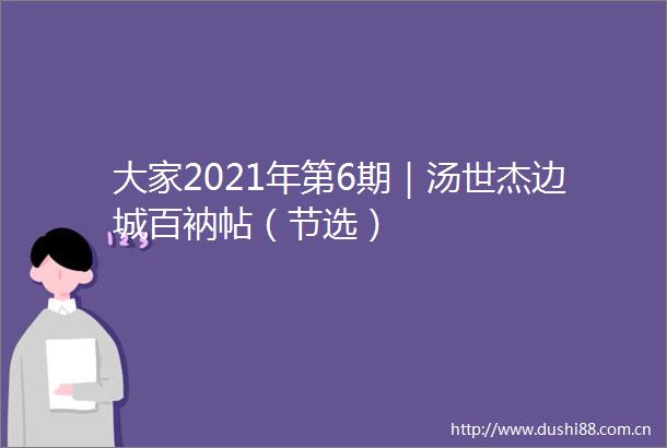 大家2021年第6期｜汤世杰边城百衲帖（节选）