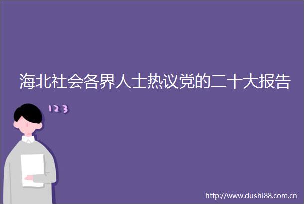 海北社会各界人士热议党的二十大报告