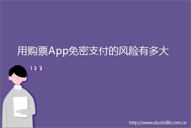 用购票App免密支付的风险有多大