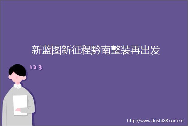 新蓝图新征程黔南整装再出发