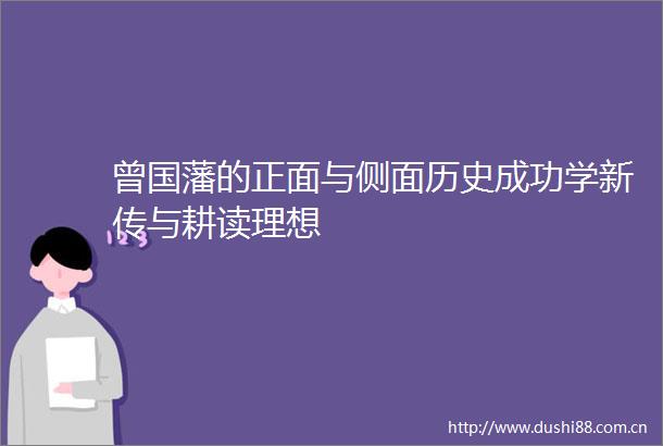 曾国藩的正面与侧面历史成功学新传与耕读理想