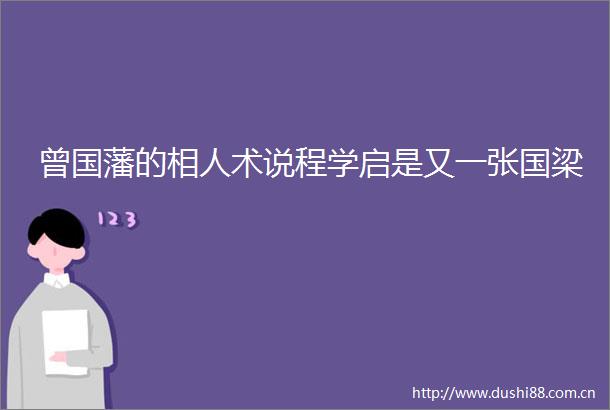 曾国藩的相人术说程学启是又一张国梁