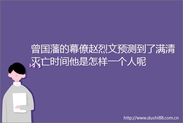 曾国藩的幕僚赵烈文预测到了满清灭亡时间他是怎样一个人呢
