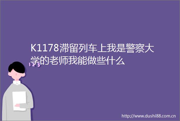 K1178滞留列车上我是大学的老师我能做些什么