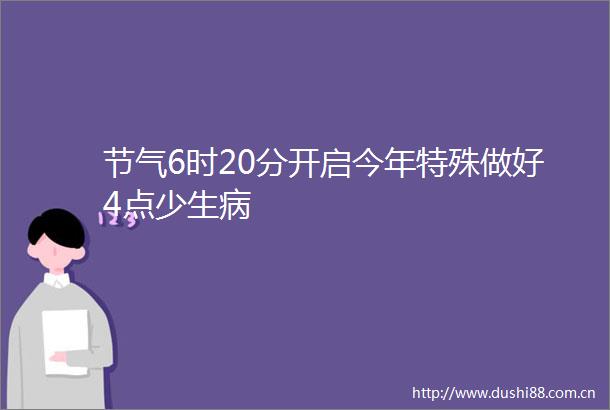 节气6时20分开启今年特殊做好4点少生病