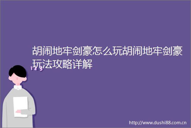 胡闹地牢剑豪怎么玩胡闹地牢剑豪玩法攻略详解