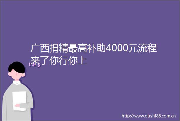 广西捐精最高补助4000元流程来了你行你上