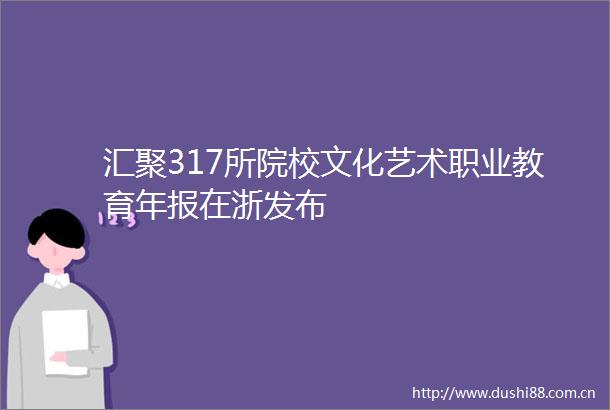 汇聚317所院校文化艺术职业教育年报在浙发布