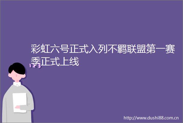 彩虹六号正式入列不羁联盟第一赛季正式上线