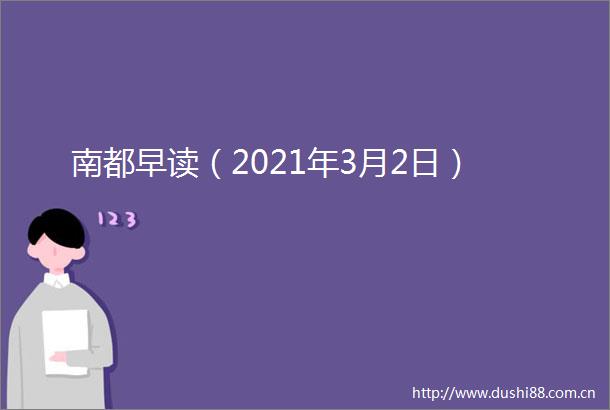 南都早读（2021年3月2日）