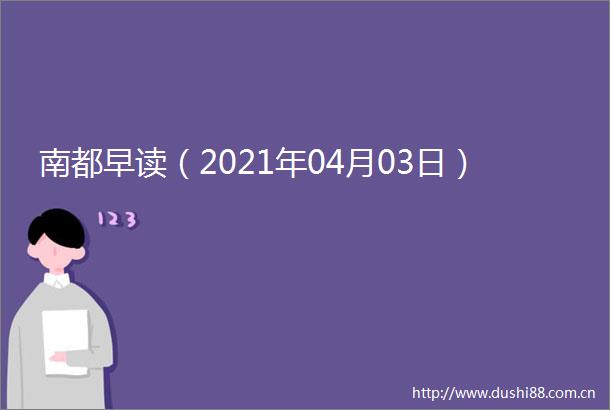 南都早读（2021年04月03日）