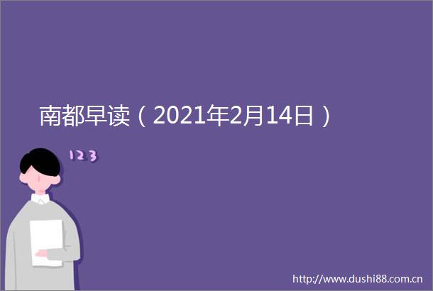 南都早读（2021年2月14日）