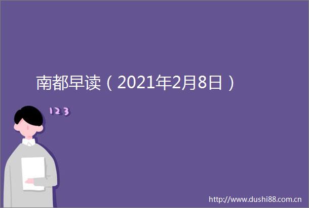 南都早读（2021年2月8日）