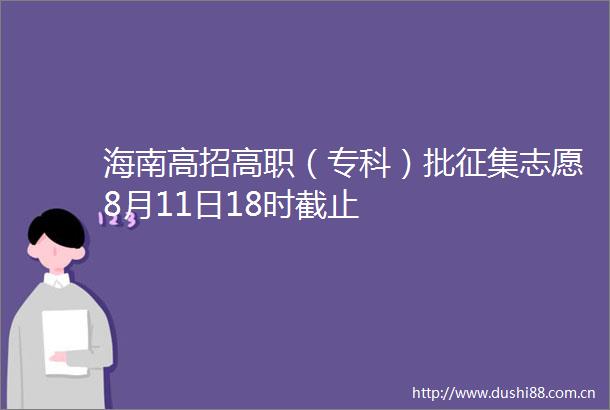 海南高招高职（专科）批征集志愿8月11日18时截止