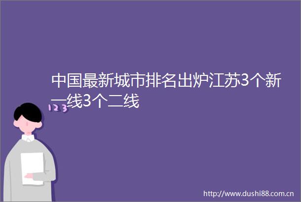 最新城市排名出炉江苏3个新一线3个二线