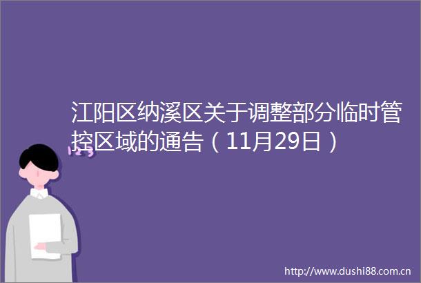 江阳区纳溪区关于调整部分临时管控区域的通告（11月29日）