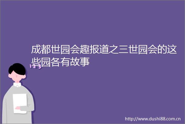 成都世园会趣报道之三世园会的这些园各有故事