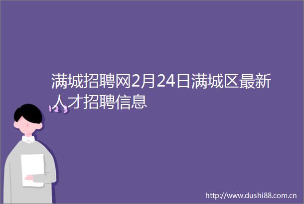 满城招聘网2月24日满城区最新人才招聘信息