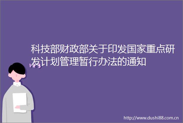 科技部财政部关于印发重点研发计划管理暂行办法的通知