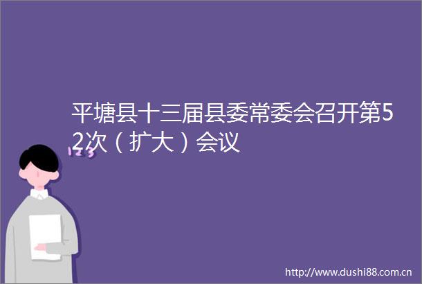 平塘县十三届县委常委会召开第52次（扩大）会议