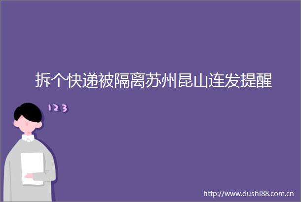 拆个快递被隔离苏州昆山连发提醒