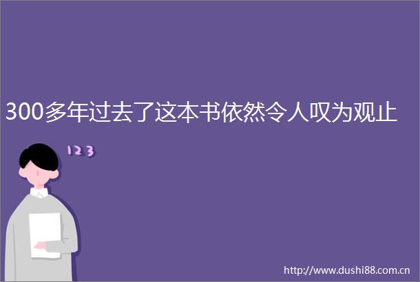 300多年过去了这本书依然令人叹为观止