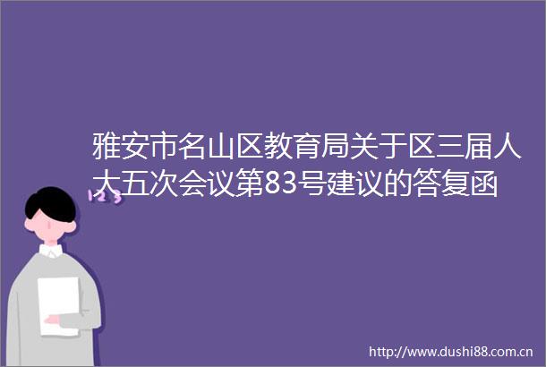 雅安市名山区教育局关于区三届人大五次会议第83号建议的答复函