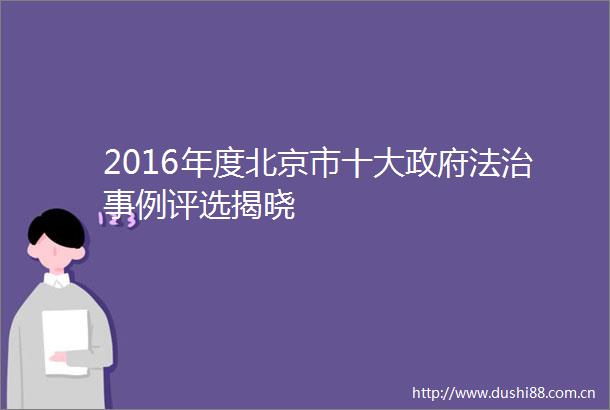 2016年度北京市十大法治事例评选揭晓