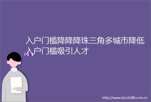 入户门槛降降降珠三角多城市降低入户门槛吸引人才