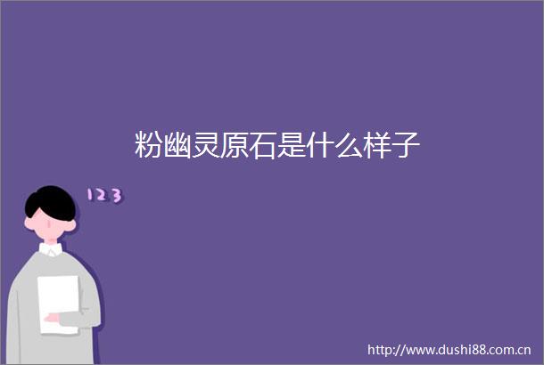 粉幽灵原石是什么样子