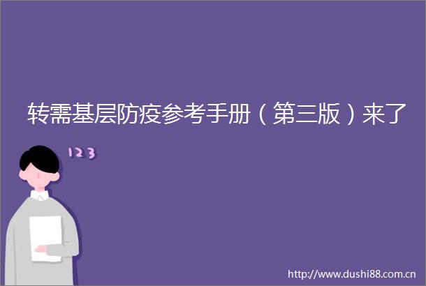 转需基层防疫参考手册（第三版）来了