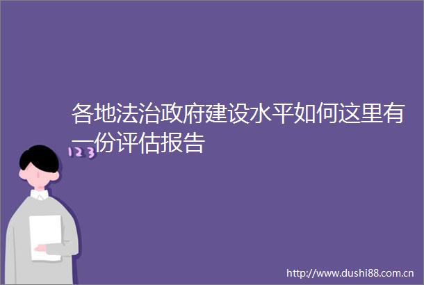 各地法治建设水平如何这里有一份评估报告