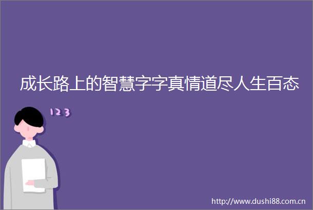 成长路上的智慧字字真情道尽人生百态