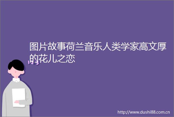 图片故事荷兰音乐人类学家高文厚的花儿之恋
