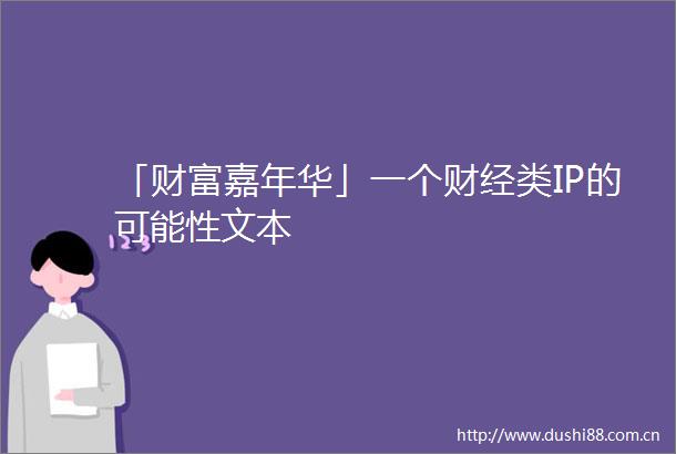 「财富嘉年华」一个财经类IP的可能性文本