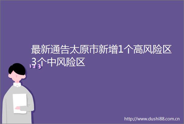 最新通告太原市新增1个高风险区3个中风险区