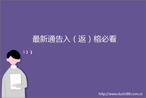 最新通告入（返）榕必看
