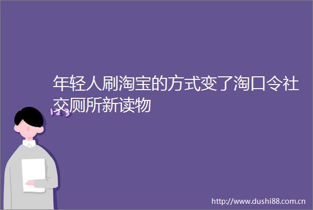 年轻人刷淘宝的方式变了淘口令社交厕所新读物