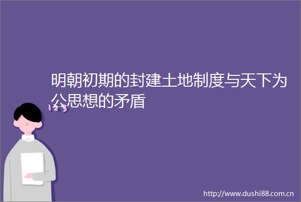 明朝初期的封建土地制度与天下为公思想的矛盾