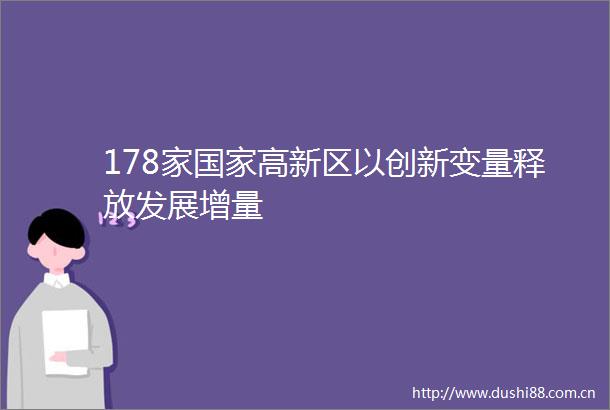 178家高新区以创新变量释放发展增量