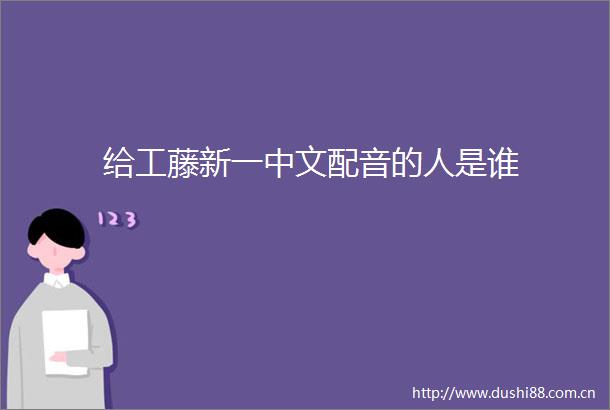 给工藤新一中文配音的人是谁