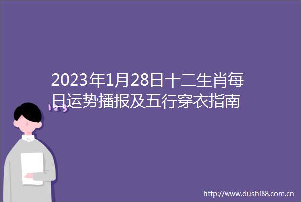 2023年1月28日十二生肖每日运势播报及五行穿衣指南