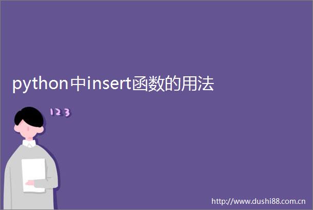 python中insert函数的用法
